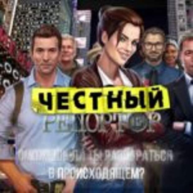 Пилится игра про Честного Репортера  