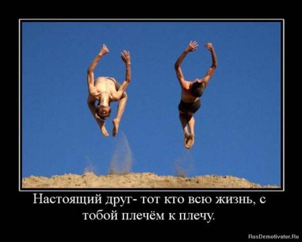 Демотиваторы о дружбе.