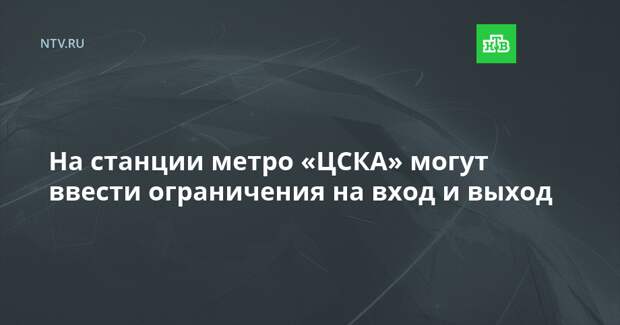 На станции метро «ЦСКА» могут ввести ограничения на вход и выход