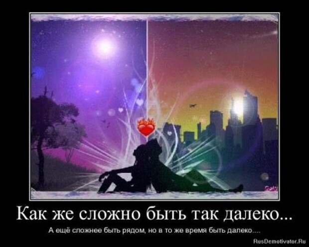 Демотиваторы про любовь и разлуку.