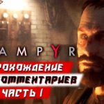 15 минут Vampyr на русском  