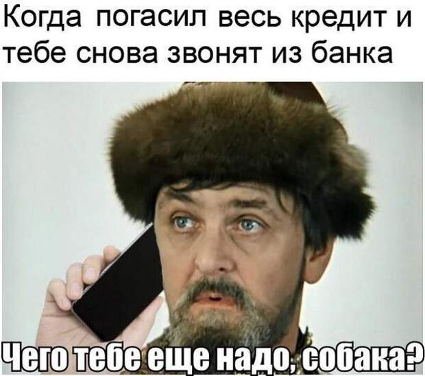 Юмор про кредиты