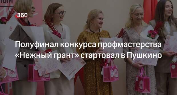 Полуфинал конкурса профмастерства «Нежный грант» стартовал в Пушкино