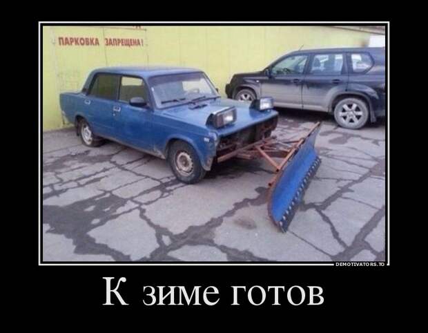 К зиме готов демотиватор, юмор