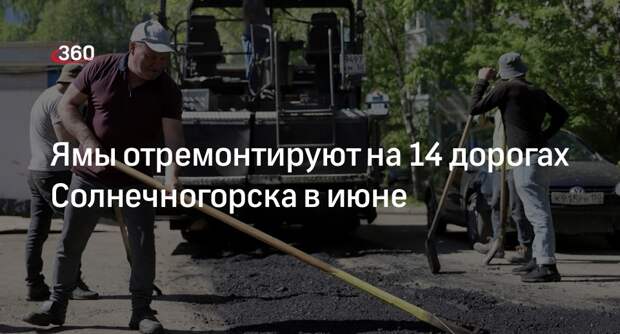 Ямы отремонтируют на 14 дорогах Солнечногорска в июне