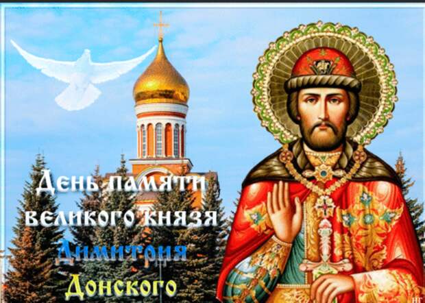 1 июня День памяти великого князя Димитрия Донского
