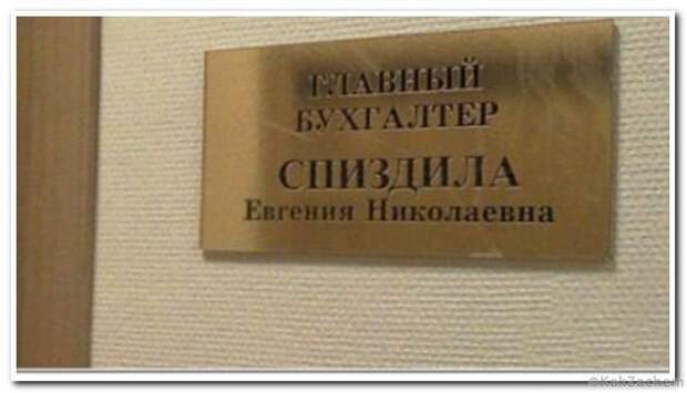 10 людей, которым  «повезло» с их фамилией. Нарочно не придумаешь