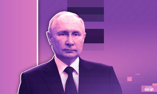 Путин: противники снабжают киевский режим, подталкивая ВСУ к ударам по России