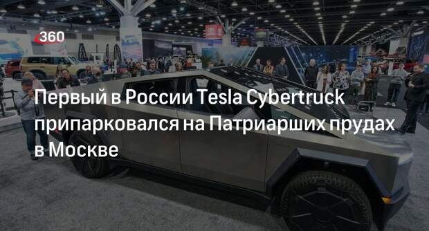 Первый в России электромобиль Tesla Cybertruck заметили на Москве