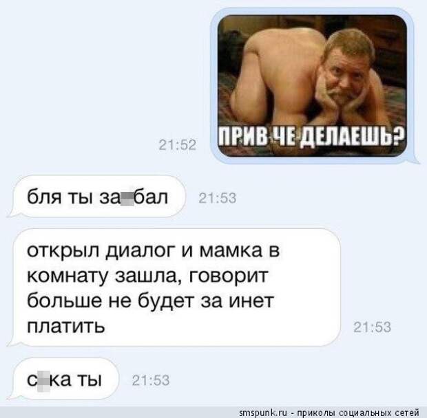 Мамка больше не будет за инет платить