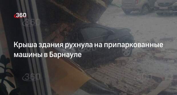 Жительница Барнаула чудом выжила после падения крыши здания на автомобиль
