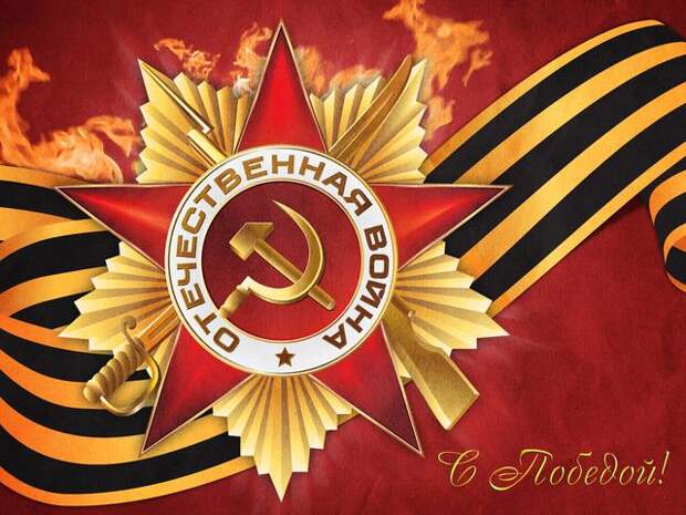 скачать обои 9 мая, скачать обои день победы, фото 9 мая, фото день победы, обои 9 мая, обои день победы, 9 мая, день победы Бол