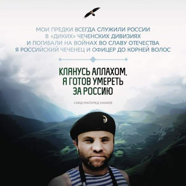 Чеченец С.-М. Какиев: "Клянусь Аллахом, я готов умереть за Россию!" Чеченец С.-М. Какиев: "Клянусь Аллахом, я готов умереть за Россию!"
