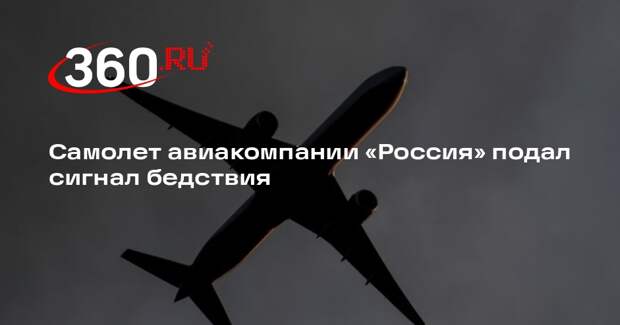 Shot: самолет авиакомпании «Россия» подал сигнал бедствия над Красноярским краем