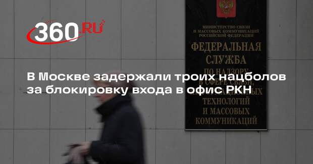В Москве задержали троих нацболов за блокировку входа в офис РКН
