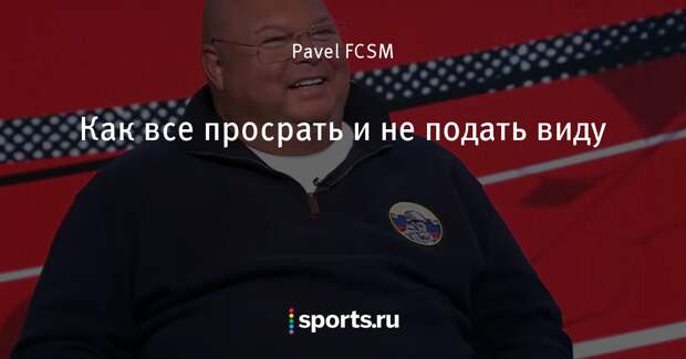 Картинки по запросу КАК ВСЕ ПРОСРАТЬ И НЕ ПОДАТЬ ВИДУ