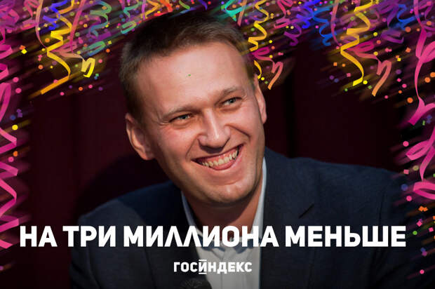 На три миллиона меньше