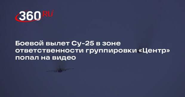 Минобороны: штурмовики Су-25 группировки «Центр» нанесли удар по опорнику ВСУ