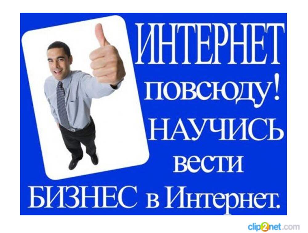 Учимся вести. Интернет повсюду. Интернет всюду. Я вас научу бизнес.