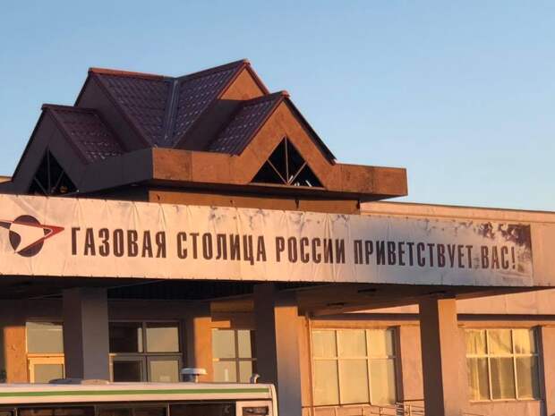 новое место - город Новый Уренгой