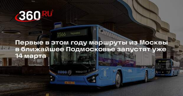 Первые в этом году маршруты из Москвы в ближайшее Подмосковье запустят уже 14 марта