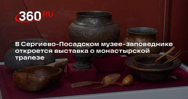 В Сергиево-Посадском музее-заповеднике откроется выставка о монастырской трапезе