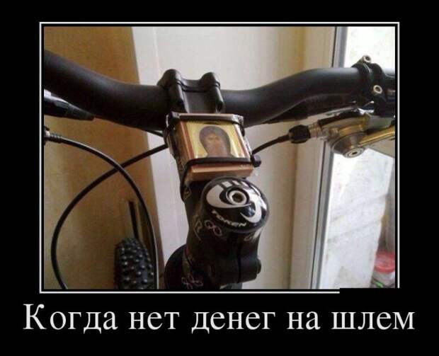 Когда нет денег на шлем демотиватор, юмор