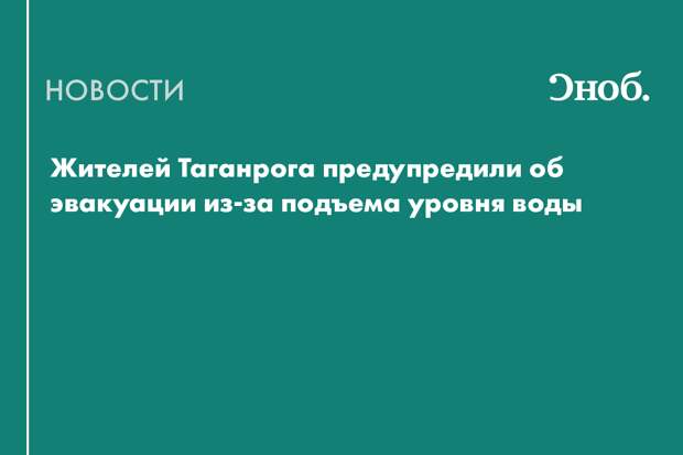 Жителей Таганрога предупредили об эвакуации из-за подъема уровня воды