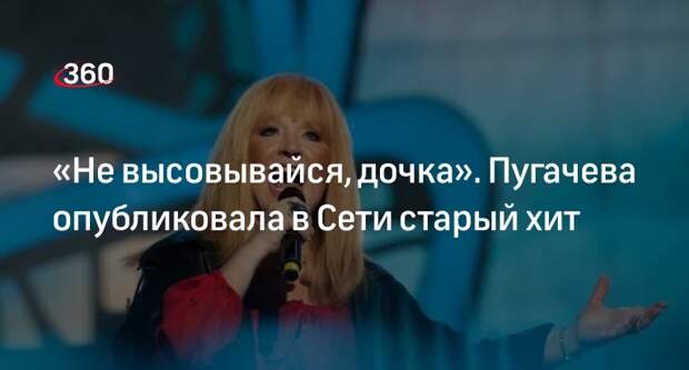 Певица Алла Пугачева опубликовала ролик на старую песню «Не высовывайся, дочка»