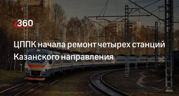 Казанское направление почему стоим. Станция новая казанское направление. белозерская станция казанское направление. мцд 3 казанский вокзал. казанское направление ст.подлипки.