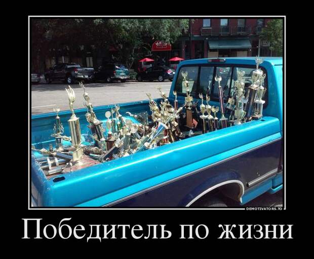 Победитель по жизни демотиватор, юмор