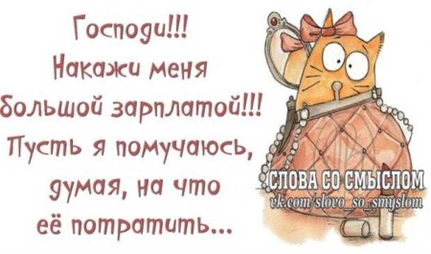 А нам пофиг мы на позитиве!!!