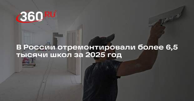 В России отремонтировали более 6,5 тысячи школ за 2025 год