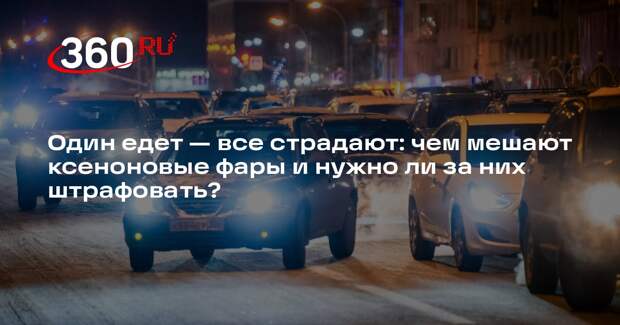 Юрист Воропаев согласился с идеей о лишении прав водителей с ксеноновыми фарами