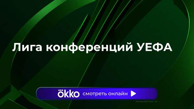 Лига конференций. Ответные матчи 1/8 финала. Прямая трансляция: смотреть онлайн