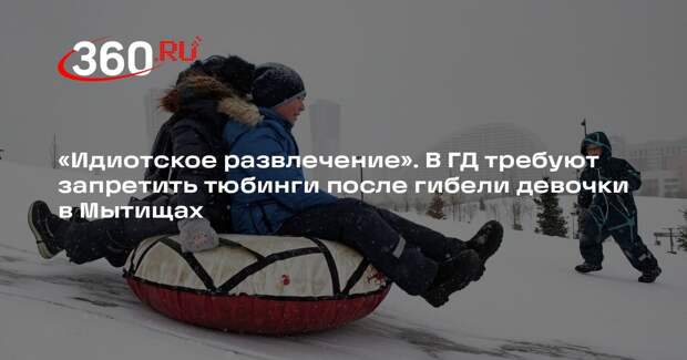 Милонов предложил запретить тюбинги после страшной гибели девочки в Мытищах