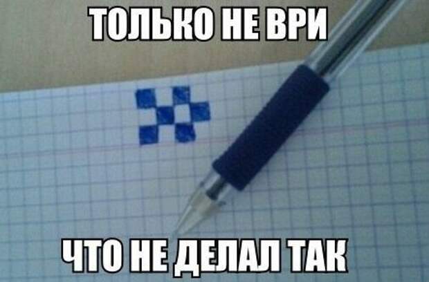 Сделай так. И не ври что не делал так. И не ври что так делал. Картинки не ври что так не делал. И не говори что так не делал.