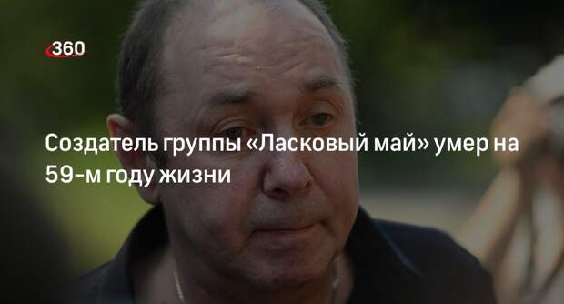 Сергей кузнецов биография личная жизнь ласковый Скончался создатель группы "Ласковый май" Сергей Кузнецов - Обсуждение статьи
