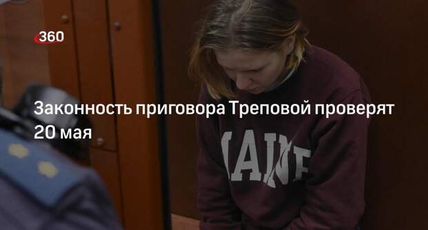 Апелляционный военный суд проверит приговор Треповой 20 мая