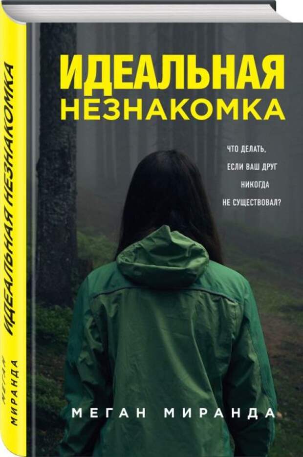 «Идеальная незнакомка», Меган Миранда. / Фото: www.book24.ru