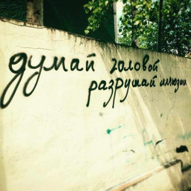 философские надписи на стенах 
