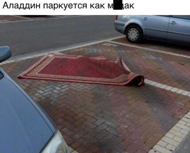 Я паркуюсь как ...