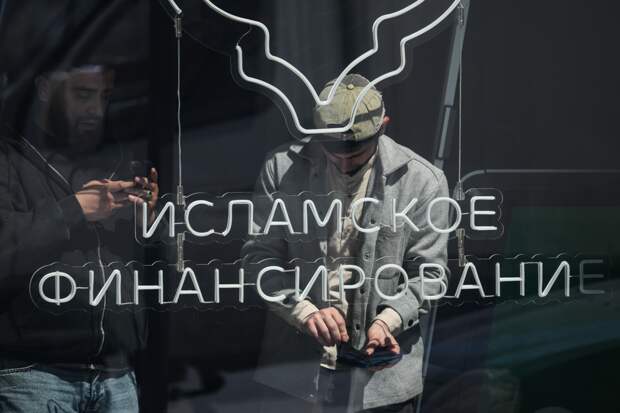 Исламские финансы в России: от эксперимента к лидерству