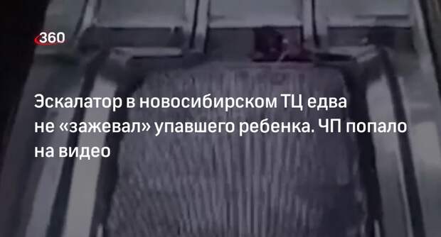 Ребенка едва не затянуло под эскалатор в торговом центре Новосибирска