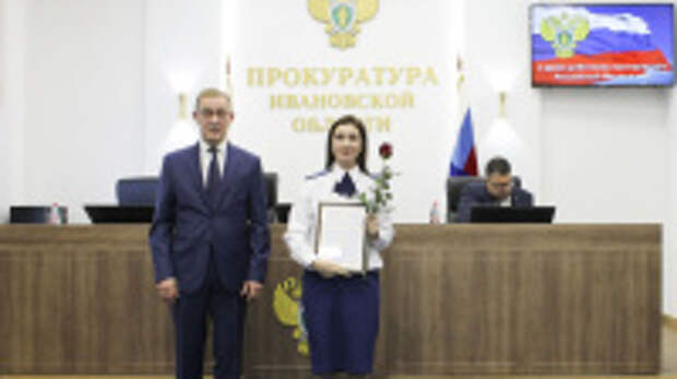 В Ивановской области отметили День работника прокуратуры