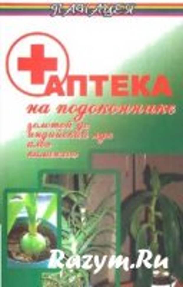Николаев Л. - Аптека на подоконнике