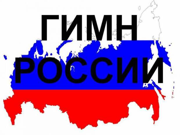 ВашГород.ру: У России появится новый гимн