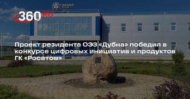 Программный комплекс из ОЭЗ «Дубна» получил награду на конкурсе «Росатома