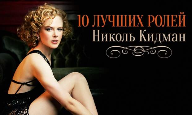 10 лучших ролей неподражаемой Николь Кидман
