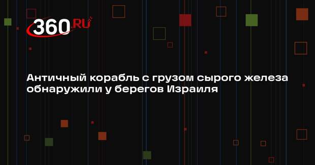 Античный корабль с грузом сырого железа обнаружили у берегов Израиля